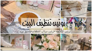 تنظيف البيت العميق 🧹🧼+ ترتيب دولاب تحت الحوض - house cleaning