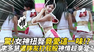 驚！女神扭臀竟愛這一味！？李多慧遭隊友打屁股神情超享受？｜懿想天開