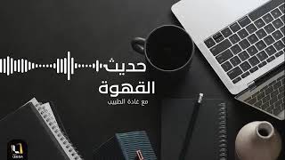 حديث القهوة سيدة الاعلام الليبي الإعلامية غادة الطبيب