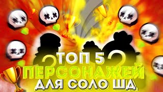 ТОП 5 ПЕРСОНАЖЕЙ ДЛЯ СОЛО ШД 💥 ГАЙД ДЛЯ ЗАКРЫТЫХ КАРТ / Brawl Stars