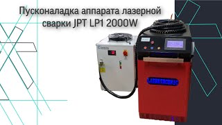 Пусконаладка аппарата ручной лазерной сварки JPT LP1 2000W