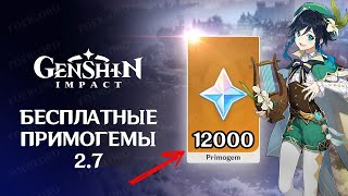 +12000 ПРИМОГЕМОВ КАЖДОМУ В 2.7!!! | genshin impact.