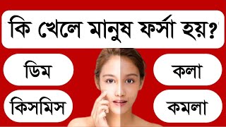 কি খেলে মানুষ ফর্সা হয় | NOTUN BISHO | P TE PORI | GK QUESTION | NOTUN BISSO | SADHARON GAN