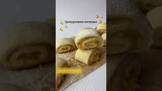 Вкусное цитрусовое печенье - легкий рецепт десерта