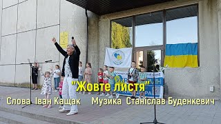 "Жовте листя" співає Станіслав Буденкевич