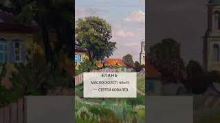 Донской художник Сергей Ковалёв / Ссылка на работы в описании