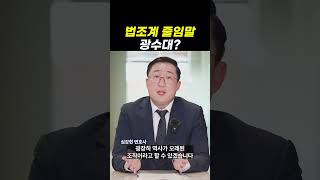 법조계 줄임말, 광수대?｜검사출신변호사