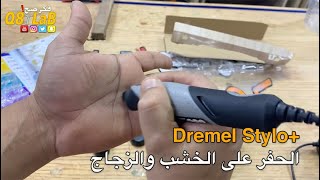 Dremel Stylo+ - الحفر على الخشب والزجاج