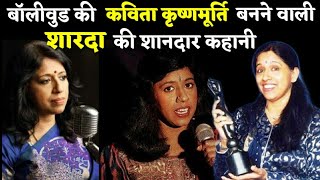 Kavita Krishnamurthy Earlier Life Story | शारदा से कविता कृष्णमूर्ति बनने की कहानी