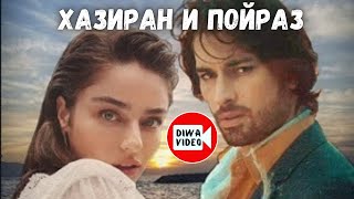 Мне легко, когда ты рядом. Хазиран и Пойраз 🎬 Сказка острова. Ada Masali 📺 DIWAVIDEO