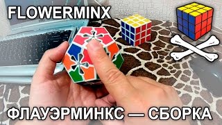 Как собрать флауэрминкс — простая и интересная головоломка (flowerminx solving)