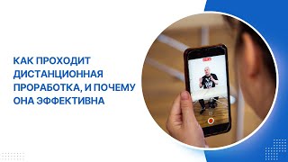 Как проходит дистанционная проработка, и почему она эффективна