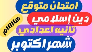 مراجعة ليلة الامتحان دين تانية اعدادي مقرر شهر اكتوبر | مراجعة دين للصف الثاني الاعدادي