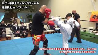 ちびっ子拳士チャレンジファイト井原航太 vs ノブ ハヤシ　CHAKURIKI 14 相澤宏使館長還暦記念式典 ひろし、かんれき!!