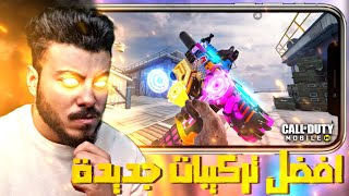 عودتي مع اقوي تركيبات جديدة لسلاح MAC 10 استمتع😎| كود موبايل