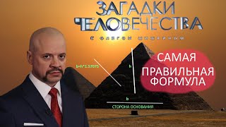 Загадки человечества с Олегом Шишкиным. "Самая правильная формула, искусство Самадхи"