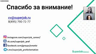 Профессиональные стажировки. Профориентация от Superjob: "Ты решаешь, кем быть!"