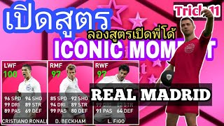 สูตรเปิด ICONIC REAL MADRID  (รายละเอียดใต้คลิป) #11 PES2021