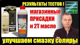 Тест присадок в дизельное топливо SMT-2, LiquiMoly, BG, Hi-Gear. Тест двухтактного масла Stihl HP.