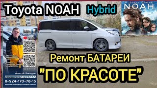 Toyota Noah hybrid РЕМОНТ батареи ПО КРАСОТЕ 89241707815