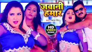 #पवन_सिंह और अम्रपाली ने इस वीडियो में आग लगा दिया - जवानी हमार | #Bhojpuri Video Song