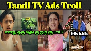 TV ads Troll | Tamil Tv ad Troll | Today Troll | Tamil