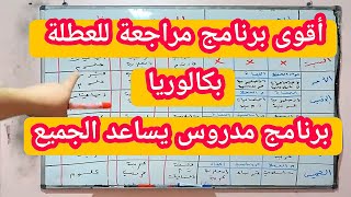 أقوى برنامج مراجعة للعطلة أقوى النصائح  والتوجيهات لنقاط عالية ومعدل ممتاز