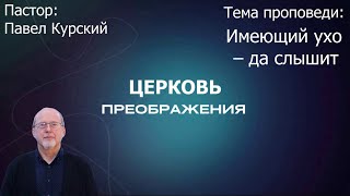 Павел Курский - Имеющий ухо – да слышит (15.09.2024)