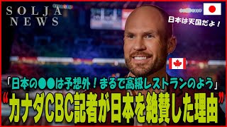 【日本は天国です】カナダのCBC記者が日本を大絶賛した理由とは。