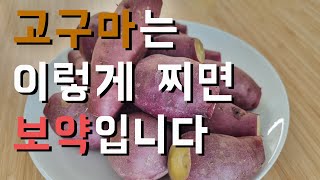 고구마에 이것을 넣으면 암예방, 혈관튼튼, 혈압을 낮출 수 있습니다. [고구마찌기, 고구마찌는시간, 온도, 다이어트, 다이어트고구마, 간단요리]