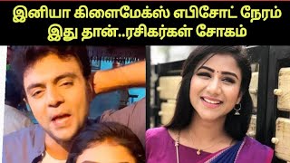 முடிந்தது இனியா, கடைசி எபிசோட் | Iniya | Tamil Serial Update