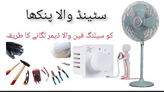 How to Fans regulator change Idea electrician|Stand Fan Regulator Change!#fans#youtubeshorts