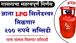 गॅस सबसिडीबाबत शासनाचा महत्वपूर्ण निर्णय याना भेटणार 200 रु सबसिडी | Ujjwala Gas Subsidy 2022 Update