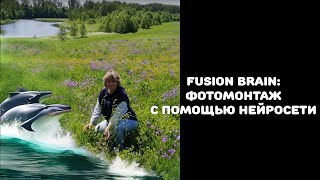 Fusion brain: фотомонтаж с помощью нейросети