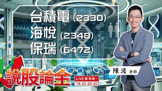 【Live】💥川普與台股震盪？台積電(2330)扮穩盤角色？營建與生技的強勢表現，投資人該如何把握呢？  2024/07/15  19:30－說股論金