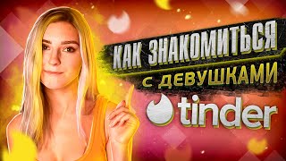 👩‍❤️‍👨 КАК ЗНАКОМИТЬСЯ С ДЕВУШКАМИ В TINDER? Eva Elfie