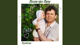 Песня про папу