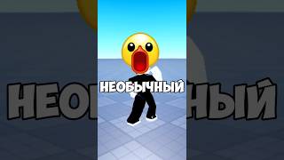 САМЫЙ НЕОБЫЧНЫЙ ПЛЕЙС В РОБЛОКС! #shorts #roblox