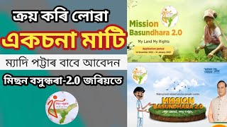 কিনি লোৱা একচনা মাটি ম্যাদি পট্টা আবেদন। Eksona land periodic patta । How to apply aksona land patta