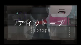 アイソトープ Isootope【 Short AMV】(Incomplete DESC)