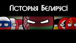 COUNTRYBALLS | Гісторыя Беларусі | History of Belarus