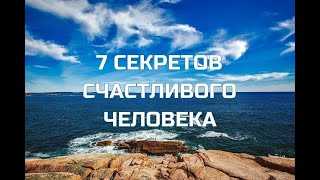 7 секретов счастливого человека.