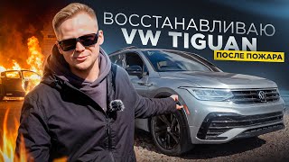 ВОССТАНАВЛИВАЮ VW TIGUAN ПОСЛЕ ПОЖАРА / СКОЛЬКО СТОИЛ ВЕСЬ РЕМОНТ?!