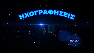 Μακεδονικά συρτά - Λιότσιος Σ. Βασίλης