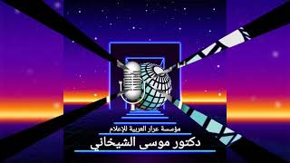 يوم التراث العربي واحتفال فرع الصحراء المغربية بيوم ميلاد د. موسى الشيخاني 53