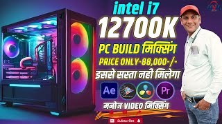 i7 12700k Pc Build For Video Editing | इससे सस्ता नही मिलेगा | Pc Build For Edius | manoj mixing