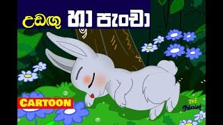 උඩඟු හා පැංචා || The Proud Bunny || Sinhala Children's Story