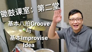 鼓手波之锄鼓课室 - 第二堂 基本八拍Groove 与 基本Improvise Idea