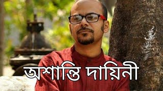 অশান্তি দায়িনী Asanti Daini কবি-  শ্রীজাত Srijato আবৃত্তি- দেবব্রত সরকার Debabrata Sarkar