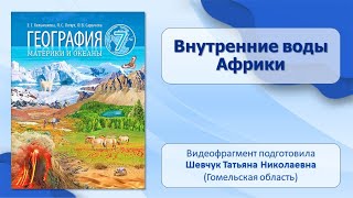 Региональный обзор земного шара. Тема 10. Внутренние воды Африки